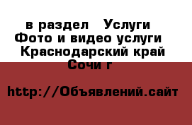  в раздел : Услуги » Фото и видео услуги . Краснодарский край,Сочи г.